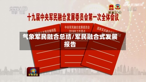 气象军民融合总结/军民融合式发展报告