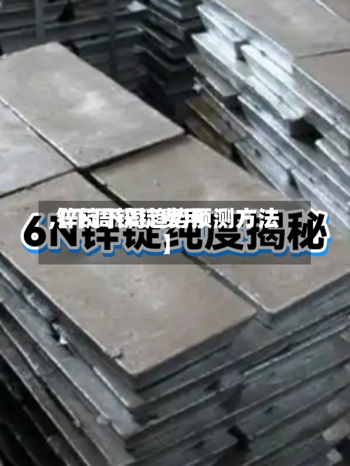 【下周锌锭费用
,锌锭下周趋势预测方法】-第2张图片