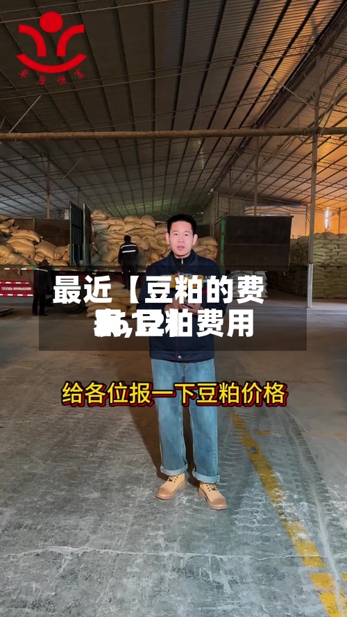最近【豆粕的费用
表,豆粕费用
2612】-第2张图片
