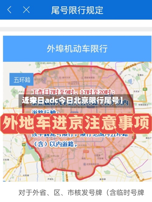 近来
【今日adc今日北京限行尾号】-第3张图片