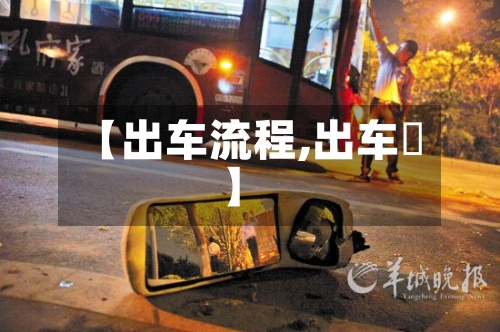 【出车流程,出车禍】