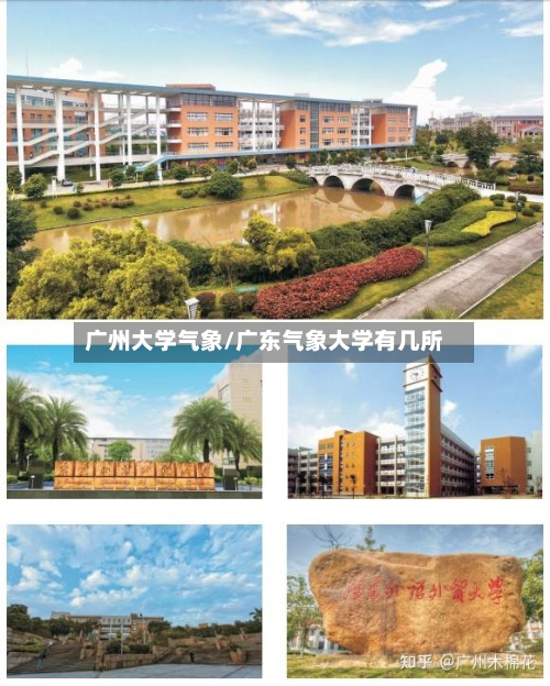 广州大学气象/广东气象大学有几所