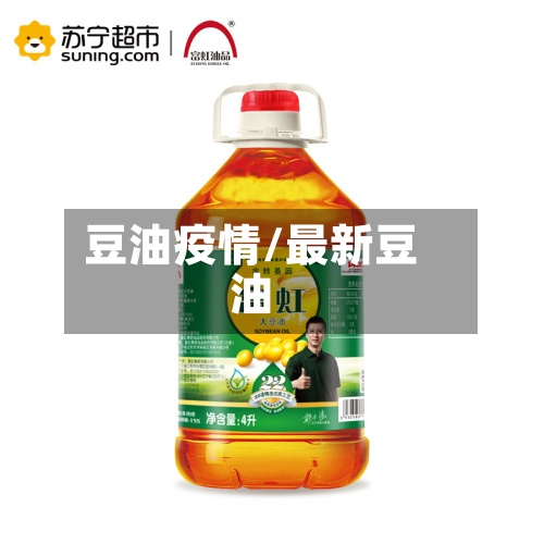 豆油疫情/最新豆油