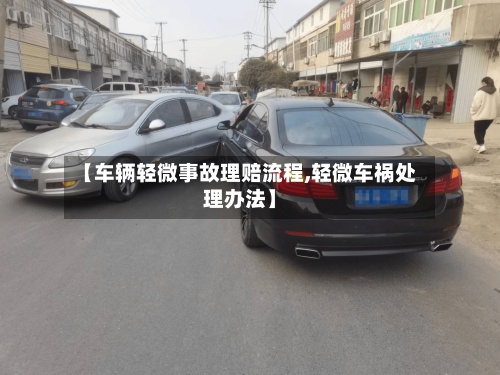 【车辆轻微事故理赔流程,轻微车祸处理办法】-第2张图片