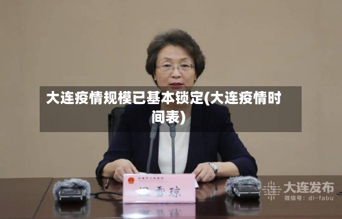 大连疫情规模已基本锁定(大连疫情时间表)