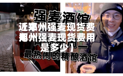 近来
【郑州强麦现货费用
郑州强麦现货费用
是多少】-第3张图片