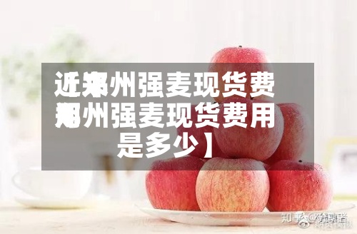 近来
【郑州强麦现货费用
郑州强麦现货费用
是多少】-第2张图片