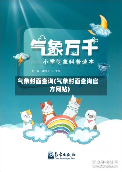 气象封面查询(气象封面查询官方网站)-第2张图片