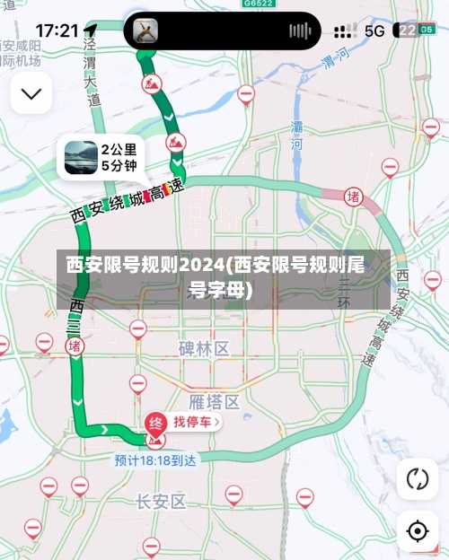 西安限号规则2024(西安限号规则尾号字母)-第3张图片