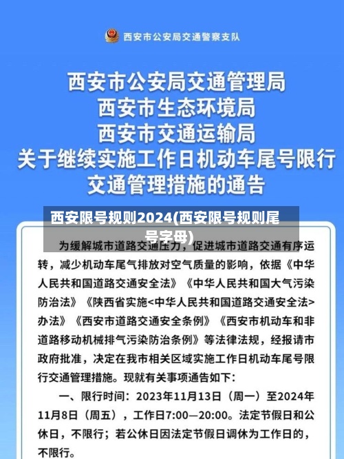 西安限号规则2024(西安限号规则尾号字母)-第2张图片