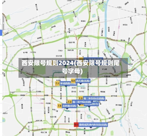 西安限号规则2024(西安限号规则尾号字母)