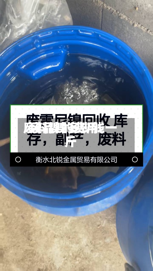废料镍的费用
/废品镍多少钱一斤-第3张图片