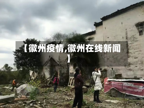 【徽州疫情,徽州在线新闻】