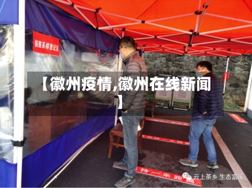 【徽州疫情,徽州在线新闻】-第3张图片