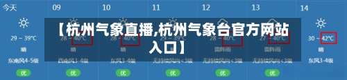 【杭州气象直播,杭州气象台官方网站入口】-第3张图片