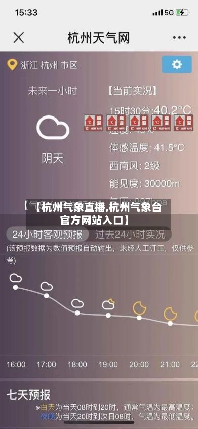 【杭州气象直播,杭州气象台官方网站入口】