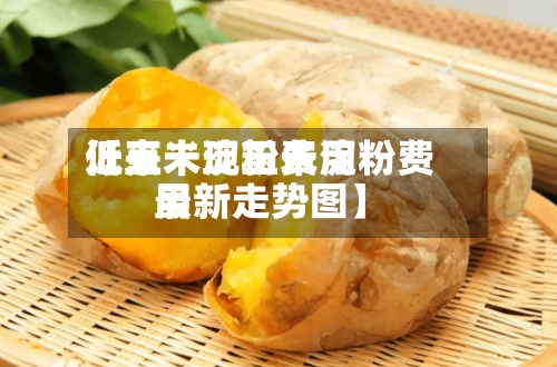 近来
【玉米淀粉费用
低点未现玉米淀粉费用
最新走势图】-第3张图片