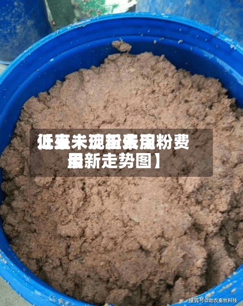 近来【玉米淀粉费用低点未现玉米淀粉费用最新走势图】