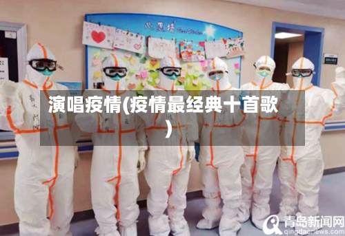 演唱疫情(疫情最经典十首歌)-第3张图片