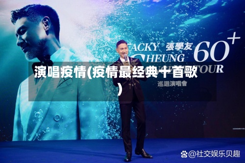 演唱疫情(疫情最经典十首歌)