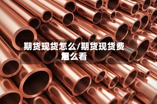 期货现货怎么/期货现货费用
怎么看-第2张图片