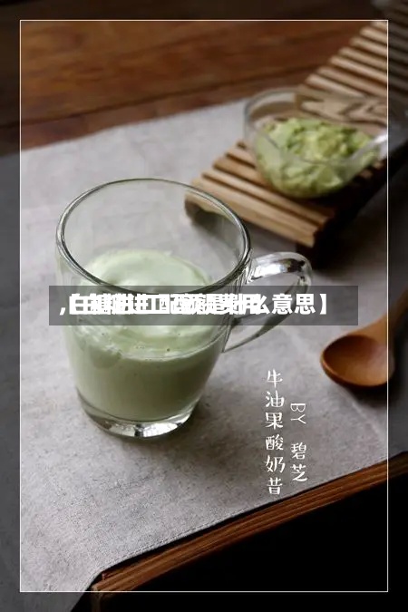 【白糖进口配额费用
,白糖进口配额是什么意思】-第2张图片