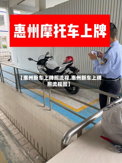 【惠州新车上牌照流程,惠州新车上牌照流程图】