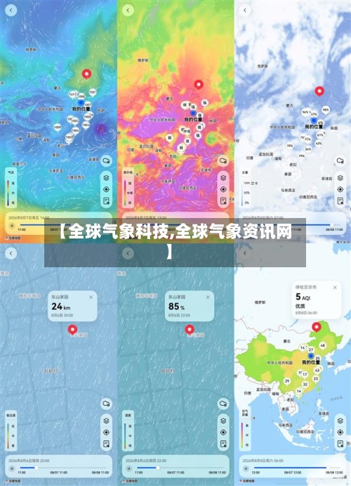【全球气象科技,全球气象资讯网】
