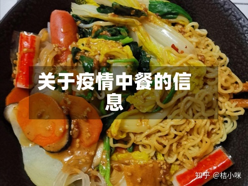 关于疫情中餐的信息-第2张图片