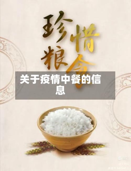 关于疫情中餐的信息-第3张图片