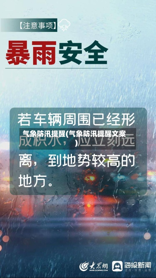 气象防汛提醒(气象防汛提醒文案)