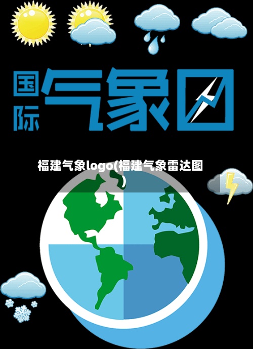 福建气象logo(福建气象雷达图)-第2张图片