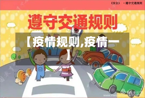 【疫情规则,疫情一】-第2张图片