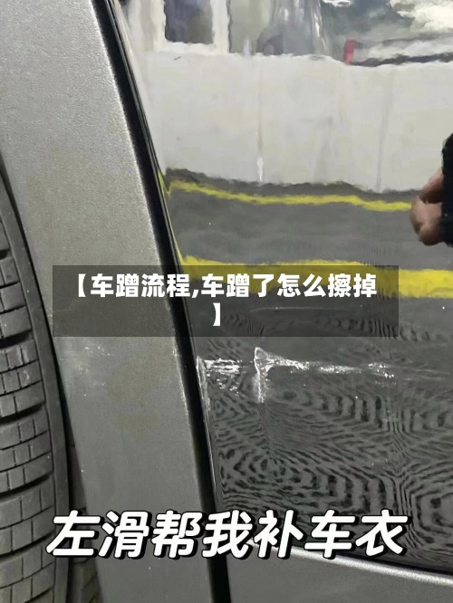 【车蹭流程,车蹭了怎么擦掉】