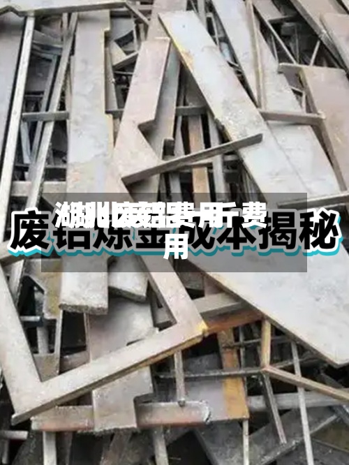 湖兆废铝费用/湖北废铝一斤费用