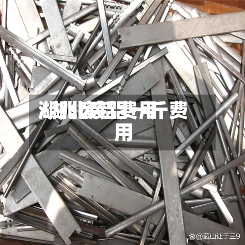 湖兆废铝费用
/湖北废铝一斤费用
-第3张图片
