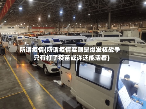 所谓疫情(所谓疫情实则是爆发核战争只有打了疫苗或许还能活着)