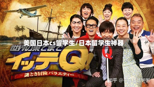 美国日本cs留学生/日本留学生神器-第2张图片