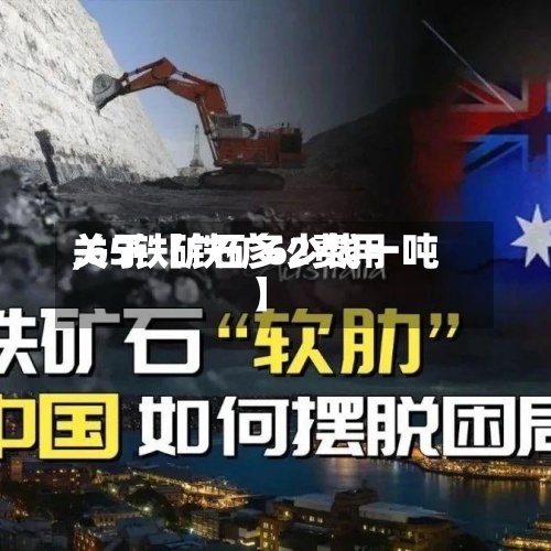 关于【铁矿62费用
,65铁矿石多少钱一吨】-第3张图片