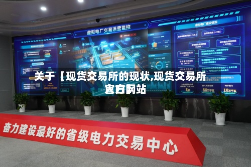 关于【现货交易所的现状,现货交易所官方网站入口】