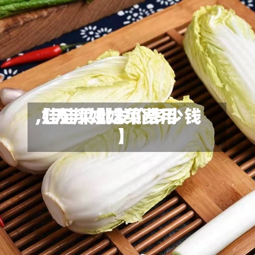 【万邦娃娃菜费用,娃娃菜批发价多少钱】