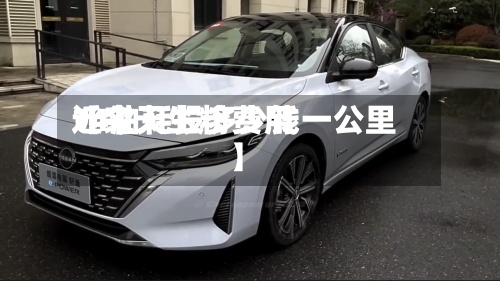 近来
【今天生粉费用
14油耗投多少钱一公里】-第2张图片