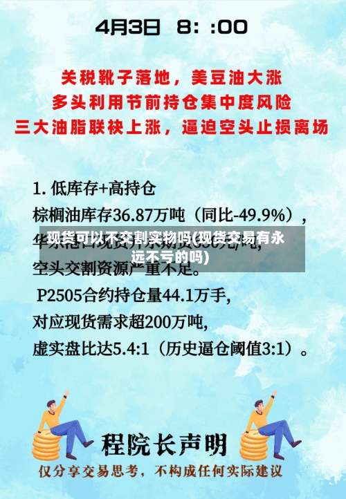 现货可以不交割实物吗(现货交易有永远不亏的吗)-第2张图片