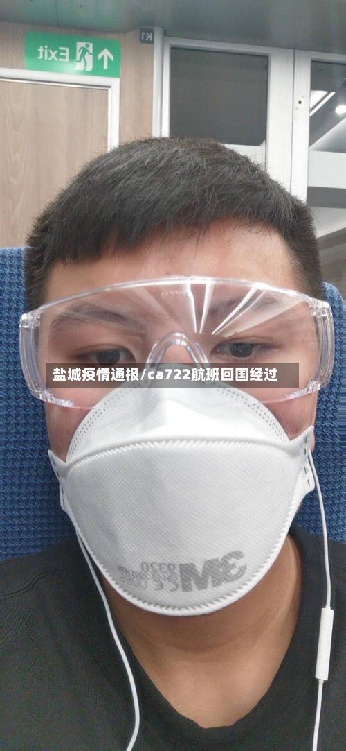盐城疫情通报/ca722航班回国经过
