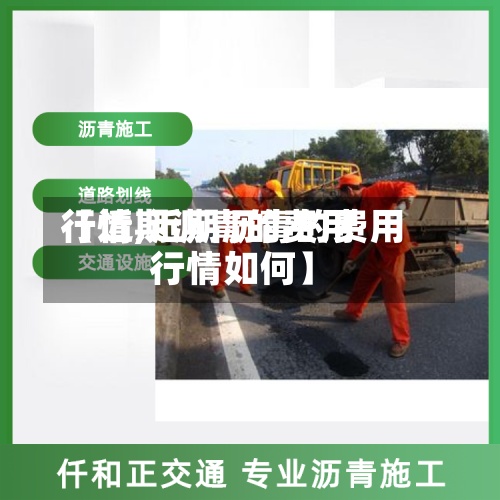 【近期沥青的费用
行情,近期沥青的费用
行情如何】-第2张图片