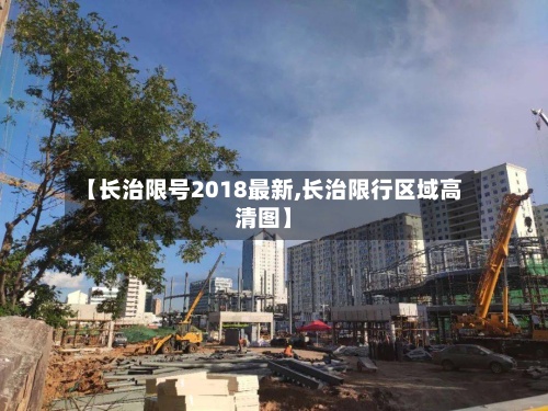 【长治限号2018最新,长治限行区域高清图】-第3张图片