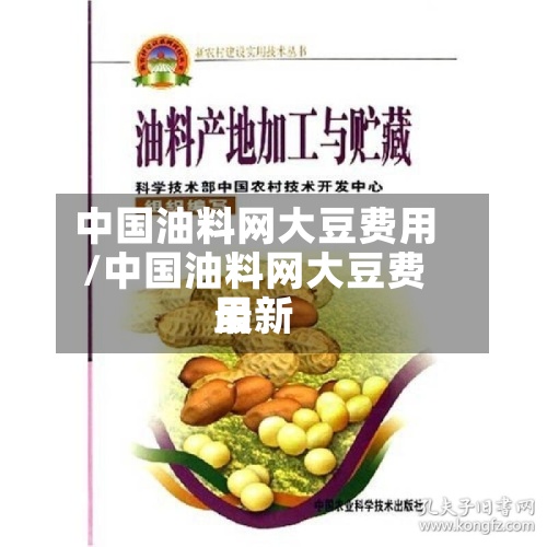 中国油料网大豆费用/中国油料网大豆费用最新-第2张图片