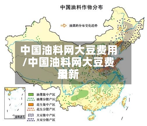 中国油料网大豆费用/中国油料网大豆费用最新