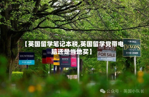 【英国留学笔记本税,英国留学党带电脑还是当地买】-第2张图片