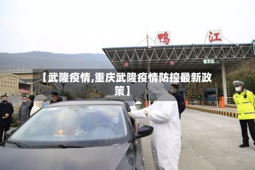 【武隆疫情,重庆武隆疫情防控最新政策】